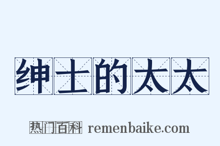 绅士的太太是什么意思的图片